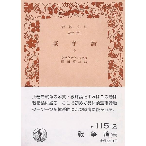 戦争論〈上,下巻〉 (1950年) (岩波文庫) 戦争論 上 (岩波文庫 白 115-1) | クラウゼヴィッツ,K., 篠田 英雄 |本